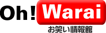 Oh!Warai（お笑い）お笑い情報館なら、あなたが観たいあの芸人・今人気のお笑い動画を見つけることができるはず！